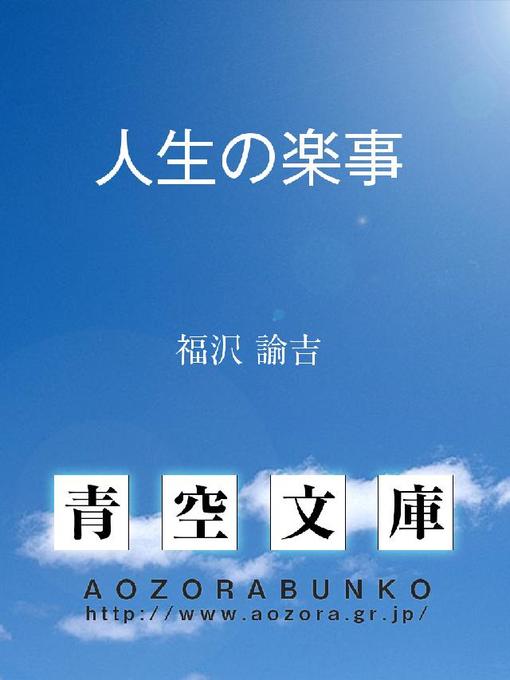 Title details for 人生の楽事 by 福沢諭吉 - Available